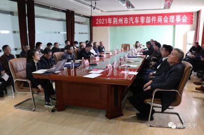 荆州汽车配件制造行业的盛宴-2021年荆州市汽车零部件商会理事会在荆州天宇公司隆重召开