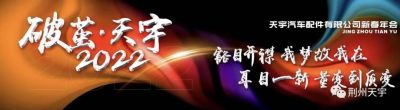 《破茧·天宇》2022年荆州天宇公司新春年会圆满礼成