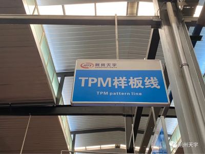 努力敢奋斗，未来必可期-荆州天宇TPM样板线正式验收投产并发布验收结果