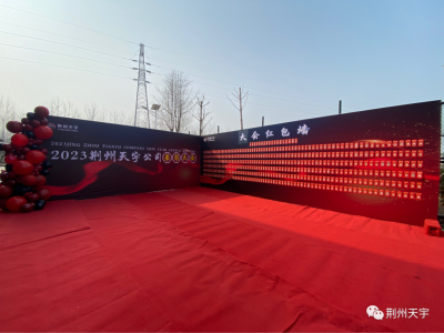 花开一路，“兔”飞猛进—荆州天宇公司2022年年度总结及表彰大会胜利召开，圆满落幕